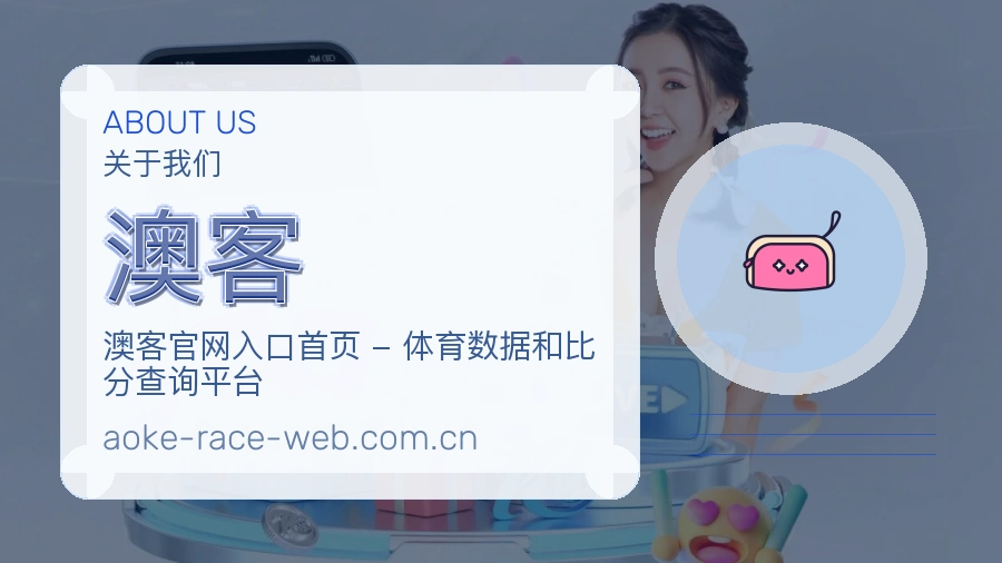 澳客热门赛事与资讯